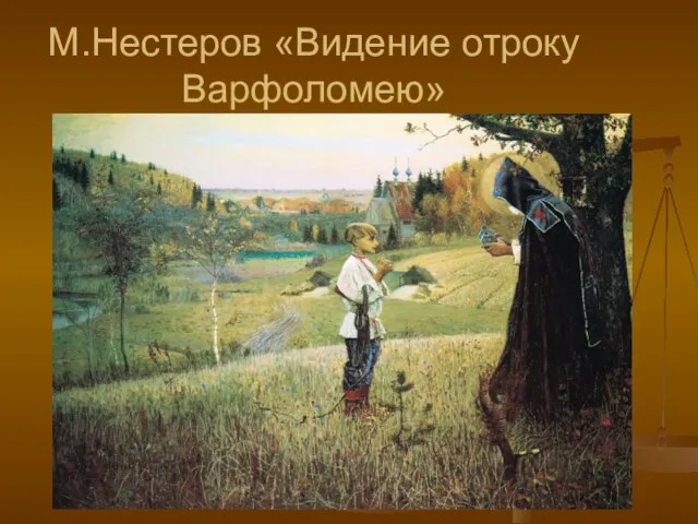 М.Нестеров «Видение отроку Варфоломею»