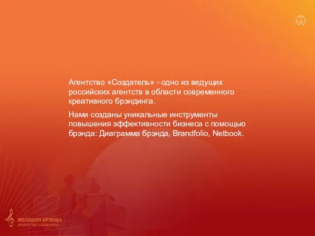 Агентство «Создатель» - одно из ведущих российских агентств в области современного креативного