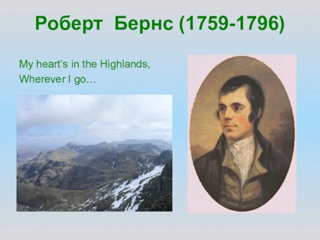 Роберт Бернс (1759-1796) My heart’s in the Highlands, Wherever I go…