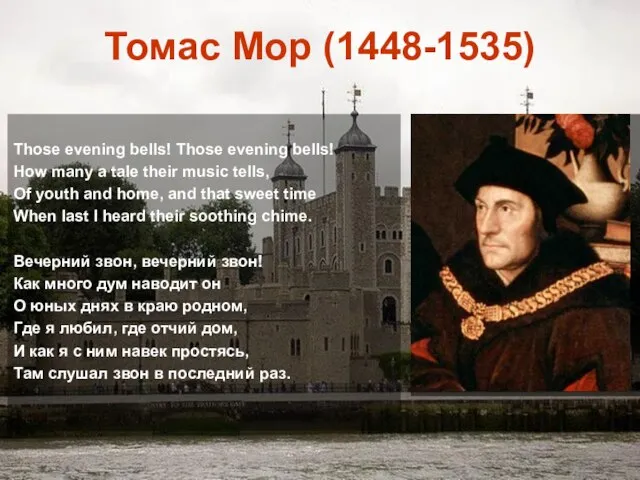 Томас Мор (1448-1535) Those evening bells! Those evening bells! How many a