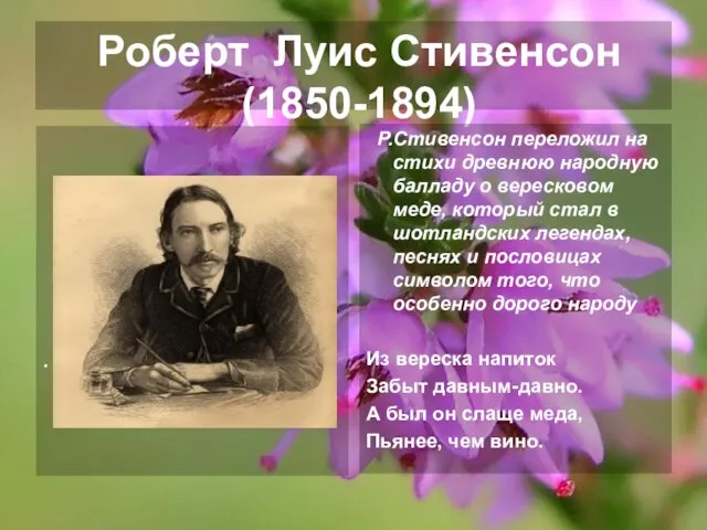 Роберт Луис Стивенсон (1850-1894) . Р.Стивенсон переложил на стихи древнюю народную балладу