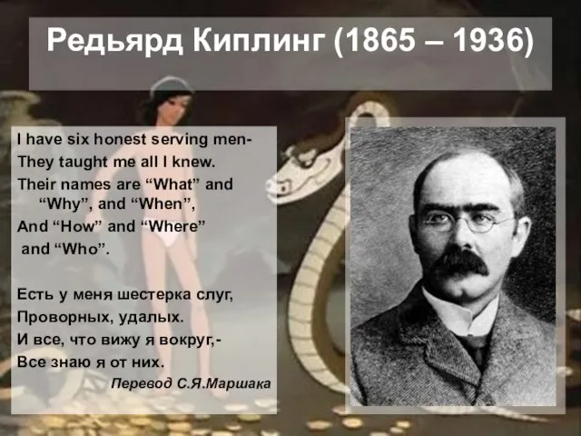 Редьярд Киплинг (1865 – 1936) I have six honest serving men- They