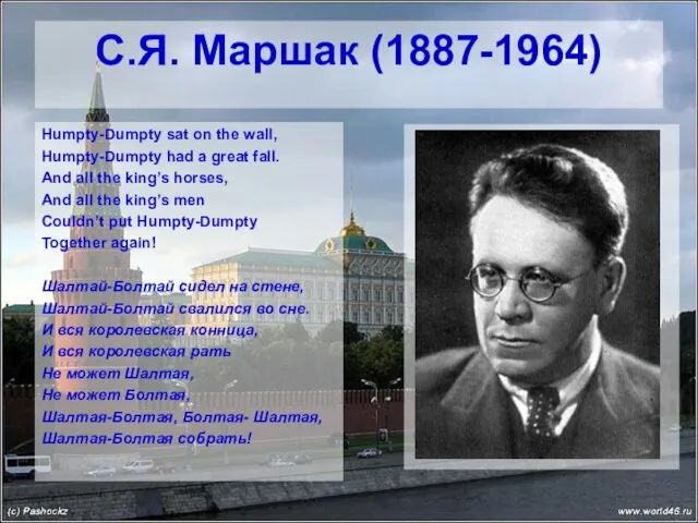 С.Я. Маршак (1887-1964) Humpty-Dumpty sat on the wall, Humpty-Dumpty had a great