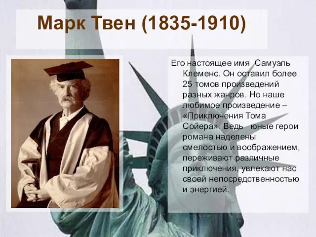 Марк Твен (1835-1910) Его настоящее имя Самуэль Клеменс. Он оставил более 25