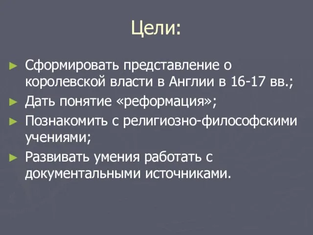 Цели: Сформировать представление о королевской власти в Англии в 16-17 вв.; Дать