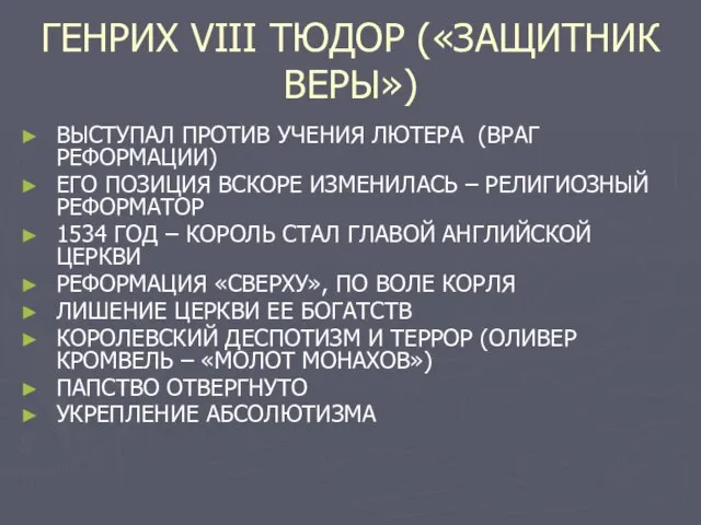 ГЕНРИХ VIII ТЮДОР («ЗАЩИТНИК ВЕРЫ») ВЫСТУПАЛ ПРОТИВ УЧЕНИЯ ЛЮТЕРА (ВРАГ РЕФОРМАЦИИ) ЕГО