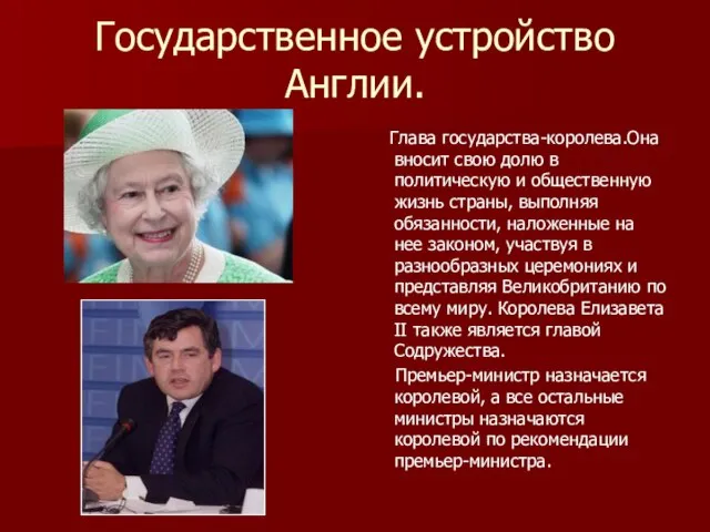 Государственное устройство Англии. Глава государства-королева.Она вносит свою долю в политическую и общественную