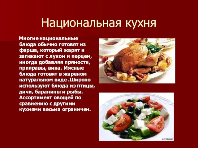 Национальная кухня Многие национальные блюда обычно готовят из фарша, который жарят и