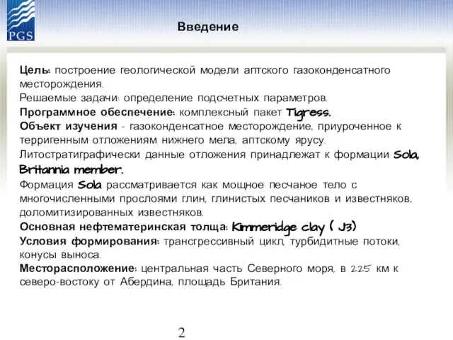 Цель: построение геологической модели аптского газоконденсатного месторождения. Решаемые задачи: определение подсчетных параметров.