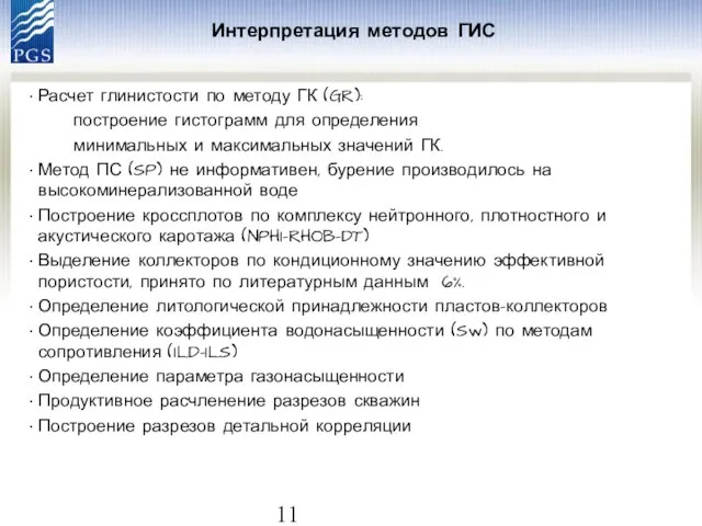 Интерпретация методов ГИС Расчет глинистости по методу ГК (GR): построение гистограмм для