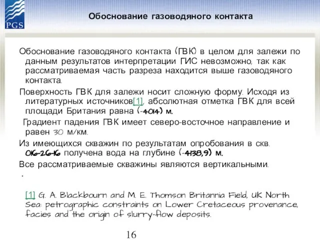 Обоснование газоводяного контакта (ГВК) в целом для залежи по данным результатов интерпретации