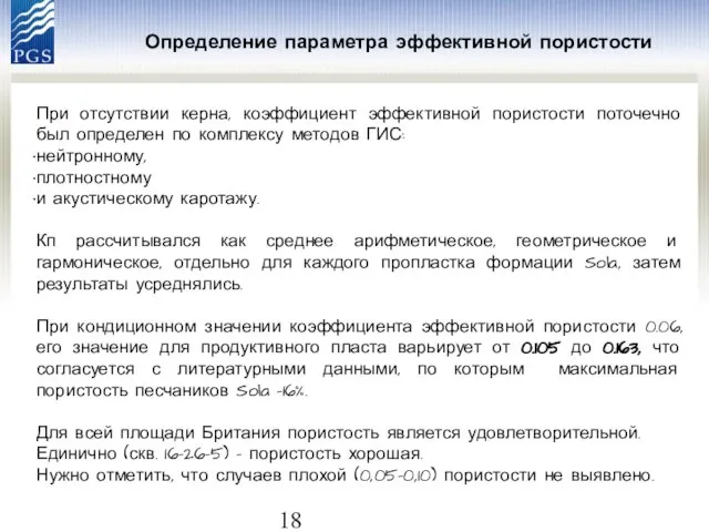 Определение параметра эффективной пористости При отсутствии керна, коэффициент эффективной пористости поточечно был