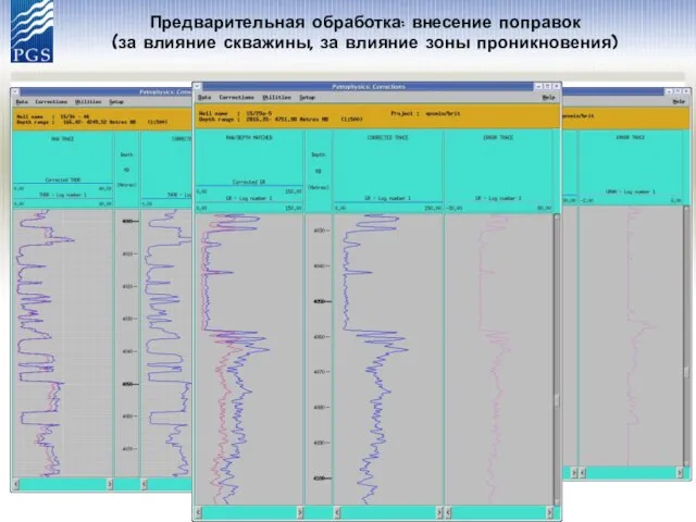 Предварительная обработка: внесение поправок (за влияние скважины, за влияние зоны проникновения)