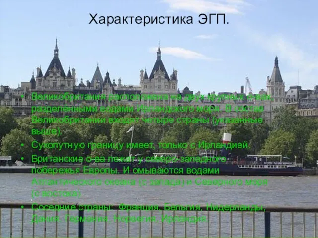 Характеристика ЭГП. Великобритания расположена на двух крупных о-вах, разделёнными водами Ирландского моря.