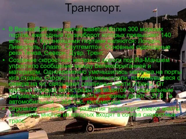 Транспорт. В Великобритании насчитывается более 300 морских портов, ежегодный грузооборот которых превышает