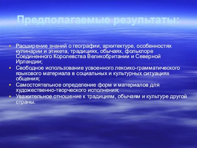 Предполагаемые результаты: Расширение знаний о географии, архитектуре, особенностях кулинарии и этикета, традициях,