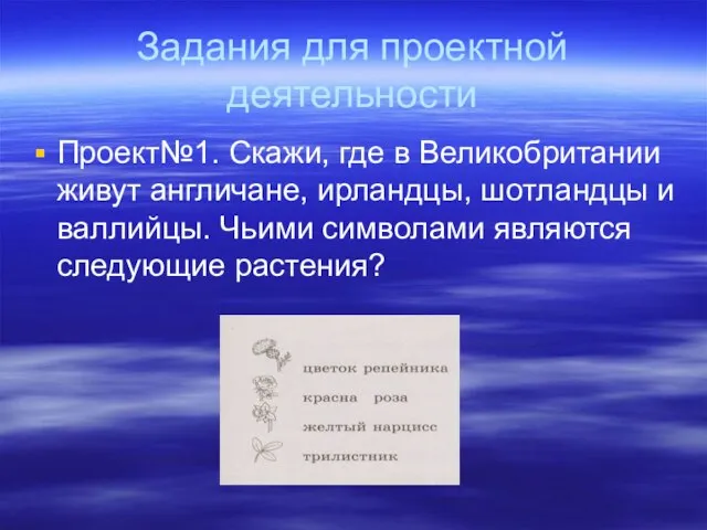 Задания для проектной деятельности Проект№1. Скажи, где в Великобритании живут англичане, ирландцы,