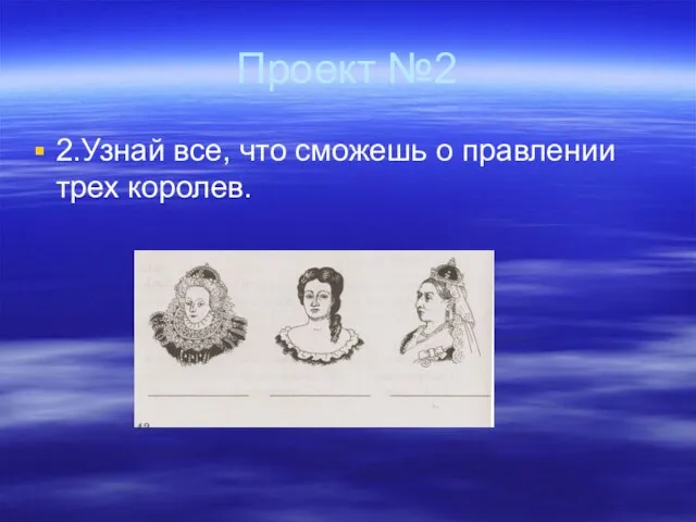 Проект №2 2.Узнай все, что сможешь о правлении трех королев.