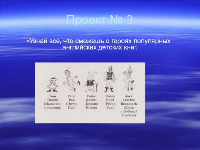 Проект № 3 Узнай все, что сможешь о героях популярных английских детских книг.