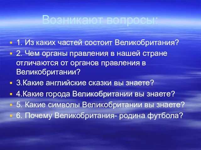 Возникают вопросы: 1. Из каких частей состоит Великобритания? 2. Чем органы правления