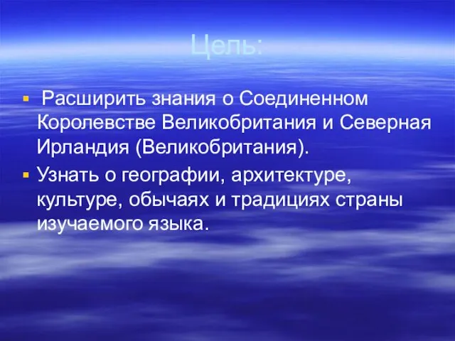 Цель: Расширить знания о Соединенном Королевстве Великобритания и Северная Ирландия (Великобритания). Узнать