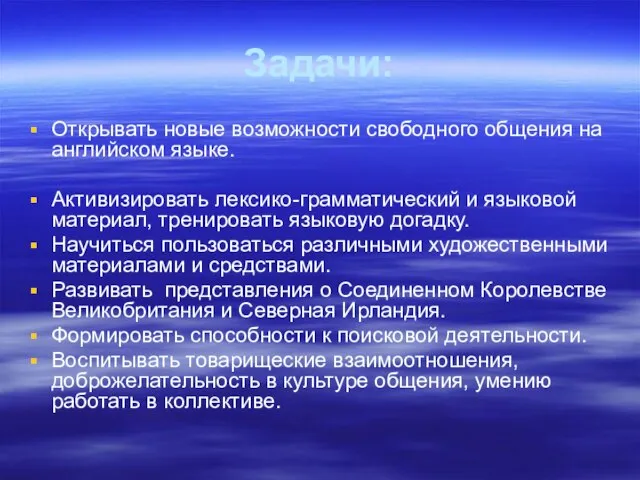 Задачи: Открывать новые возможности свободного общения на английском языке. Активизировать лексико-грамматический и