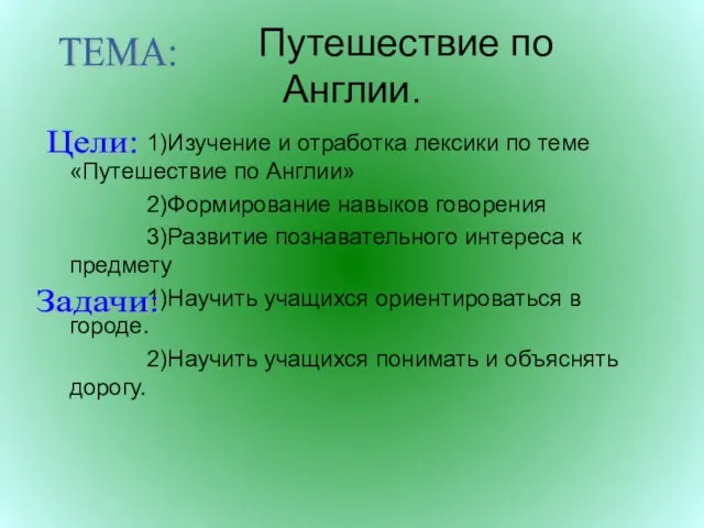 Путешествие по Англии. 1)Изучение и отработка лексики по теме «Путешествие по Англии»