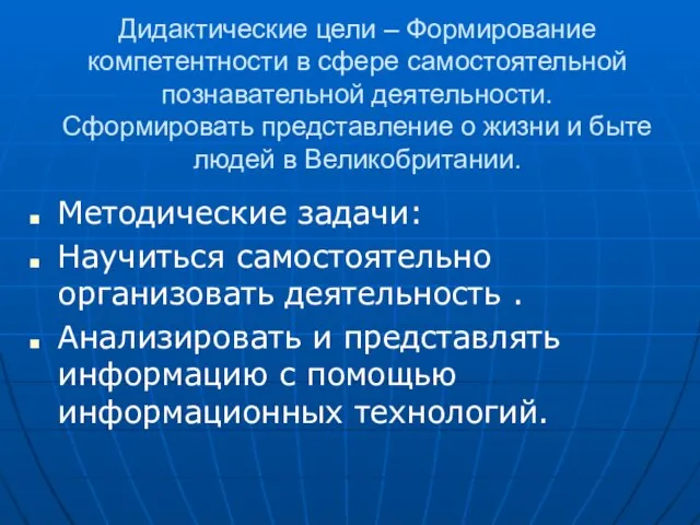 Дидактические цели – Формирование компетентности в сфере самостоятельной познавательной деятельности. Сформировать представление