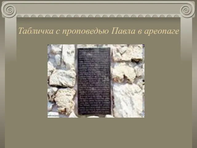 Табличка с проповедью Павла в ареопаге