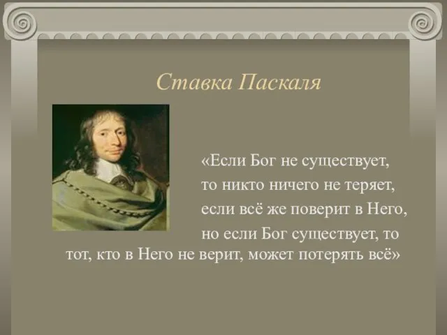 Ставка Паскаля «Если Бог не существует, то никто ничего не теряет, если