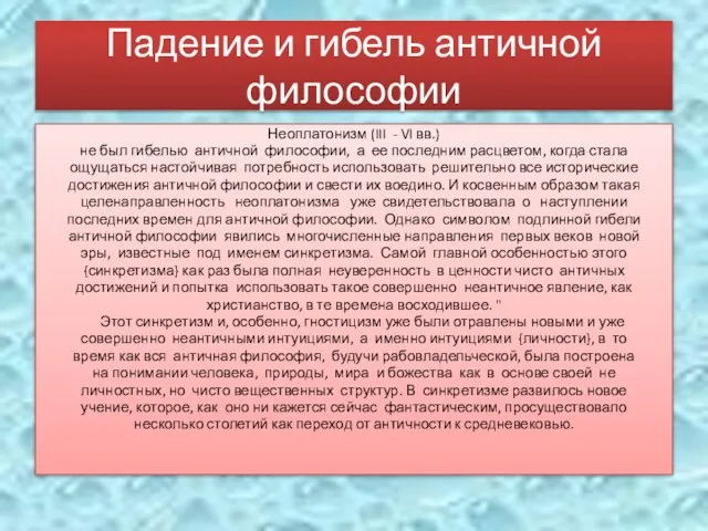 Падение и гибель античной философии Неоплатонизм (III - VI вв.) не был