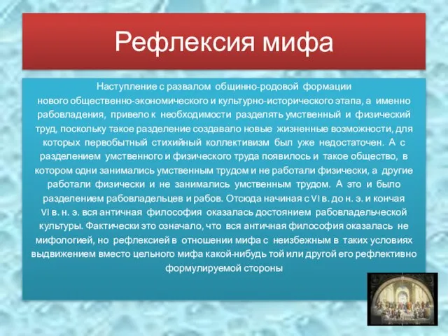 Рефлексия мифа Наступление с развалом общинно-родовой формации нового общественно-экономического и культурно-исторического этапа,