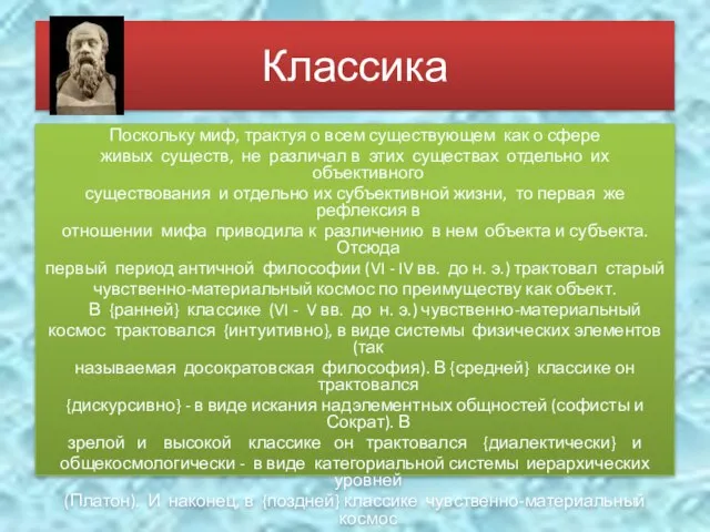 Классика Поскольку миф, трактуя о всем существующем как о сфере живых существ,