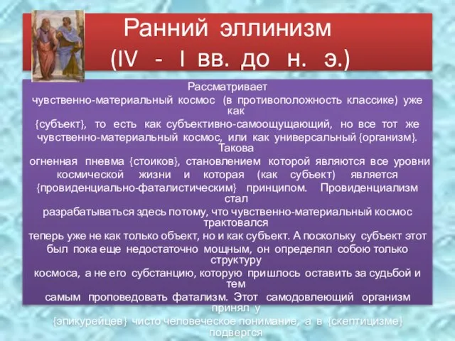 Ранний эллинизм (IV - I вв. до н. э.) Рассматривает чувственно-материальный космос