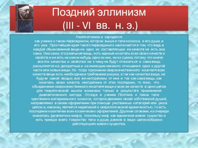 Поздний эллинизм (III - VI вв. н. э.) Неоплатонизм и зародился как