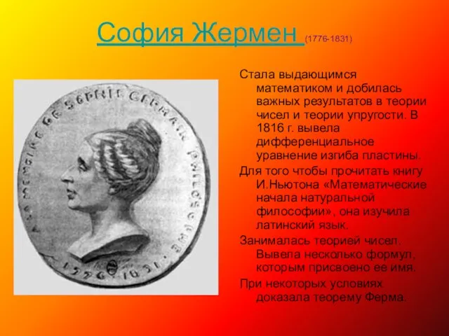 София Жермен (1776-1831) Стала выдающимся математиком и добилась важных результатов в теории