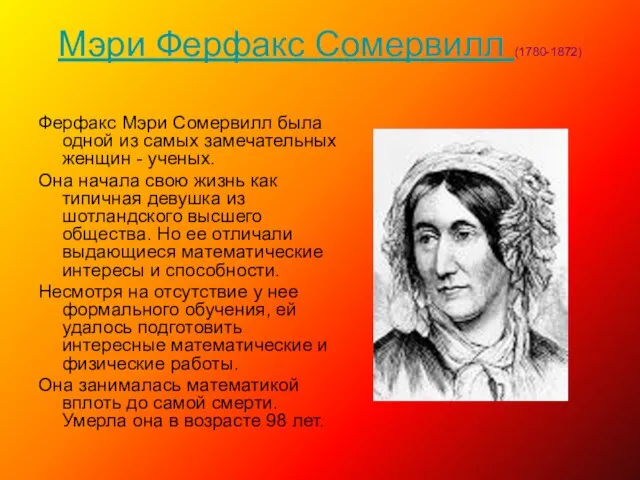 Мэри Ферфакс Сомервилл (1780-1872) Ферфакс Мэри Сомервилл была одной из самых замечательных