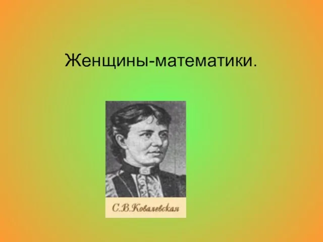 Женщины-математики.