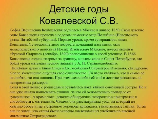 Детские годы Ковалевской С.В. Софья Васильевна Ковалевская родилась в Москве в январе