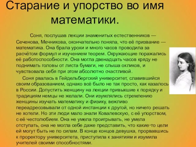 Старание и упорство во имя математики. Соня, послушав лекции знаменитых естественников —