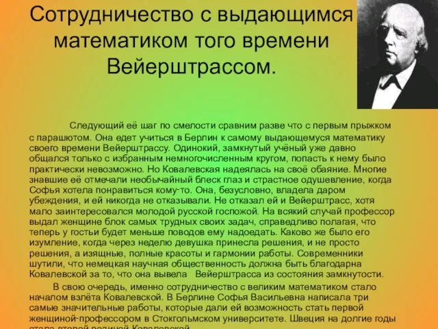 Сотрудничество с выдающимся математиком того времени Вейерштрассом. Следующий её шаг по смелости