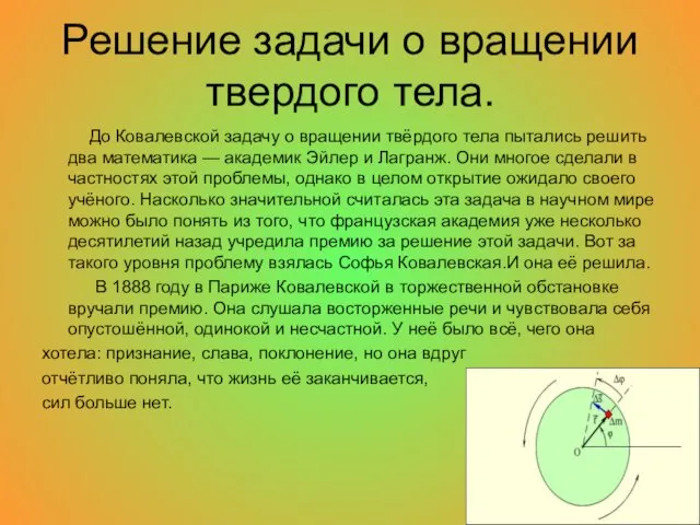 Решение задачи о вращении твердого тела. До Ковалевской задачу о вращении твёрдого