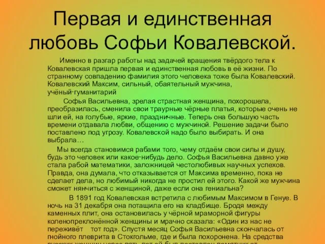 Первая и единственная любовь Софьи Ковалевской. Именно в разгар работы над задачей