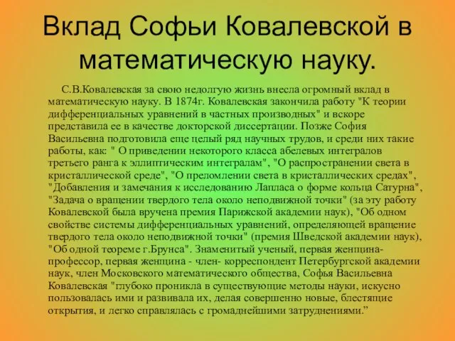 Вклад Софьи Ковалевской в математическую науку. С.В.Ковалевская за свою недолгую жизнь внесла