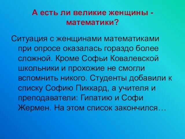 А есть ли великие женщины - математики? Ситуация с женщинами математиками при