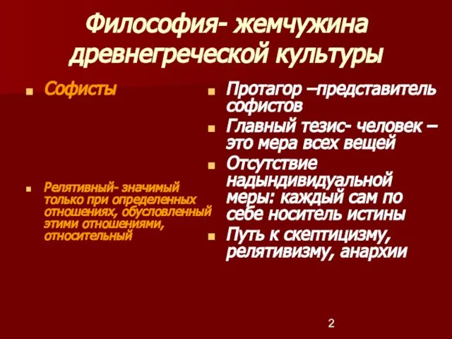 Философия- жемчужина древнегреческой культуры Софисты Релятивный- значимый только при определенных отношениях, обусловленный