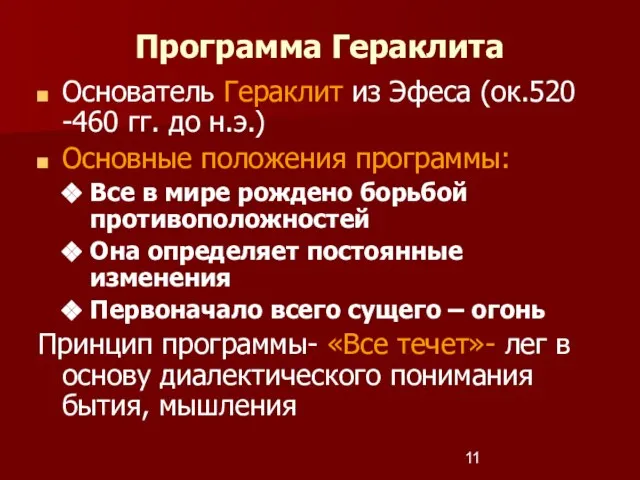 Программа Гераклита Основатель Гераклит из Эфеса (ок.520 -460 гг. до н.э.) Основные