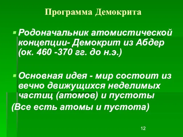 Программа Демокрита Родоначальник атомистической концепции- Демокрит из Абдер (ок. 460 -370 гг.