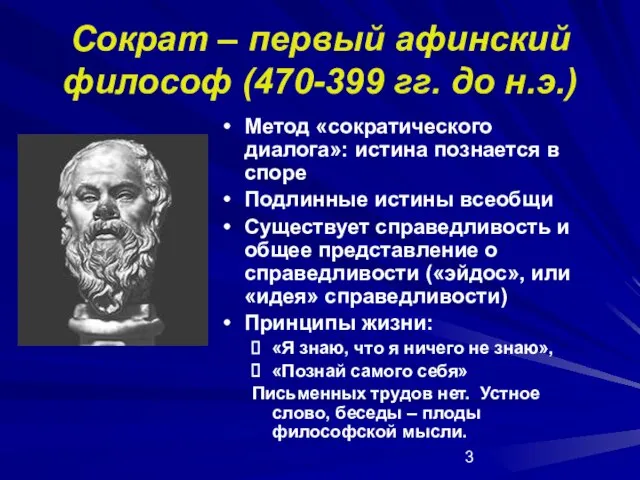 Сократ – первый афинский философ (470-399 гг. до н.э.) Метод «сократического диалога»: