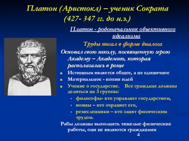 Платон (Аристокл) – ученик Сократа (427- 347 гг. до н.э.) Платон -